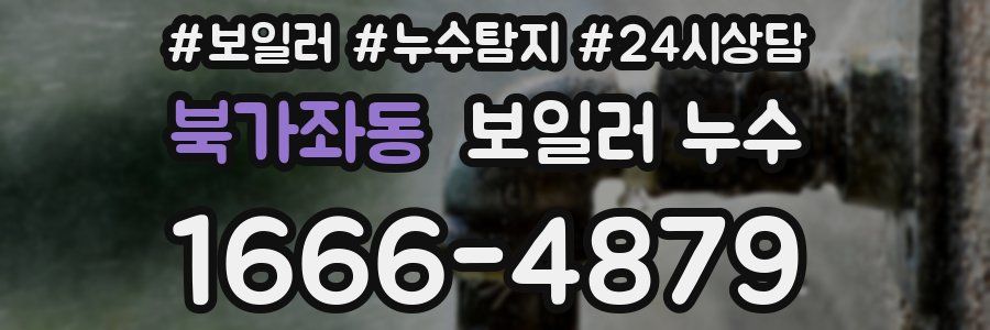 북가좌동 누수탐지