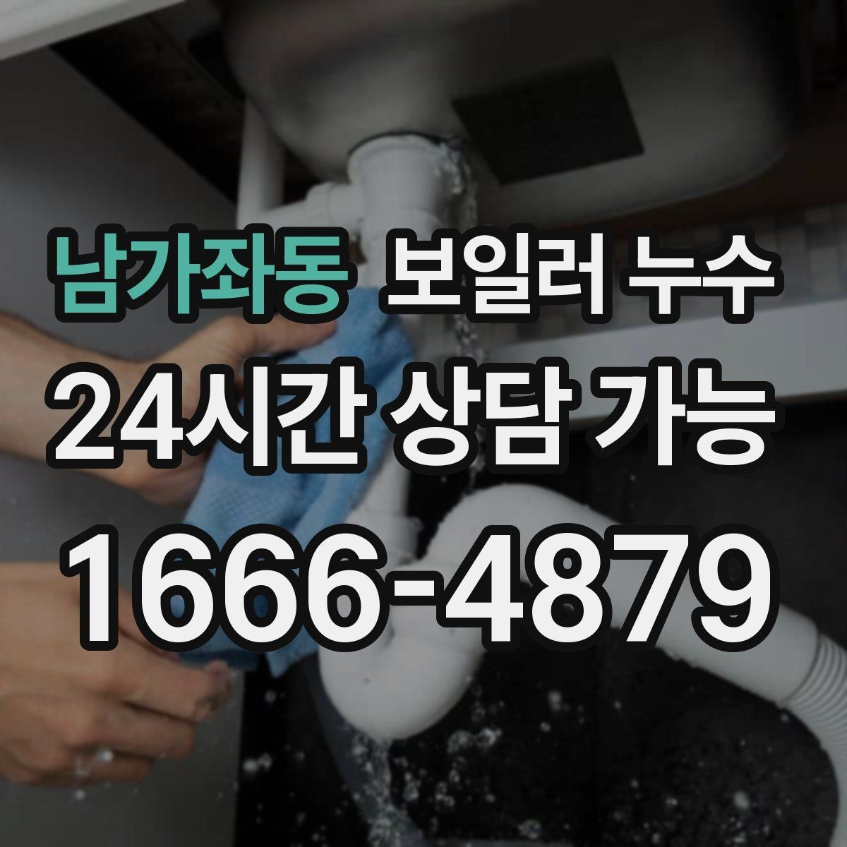 남가좌동 보일러 누수 불안할 때 가장 먼저 확인할 곳