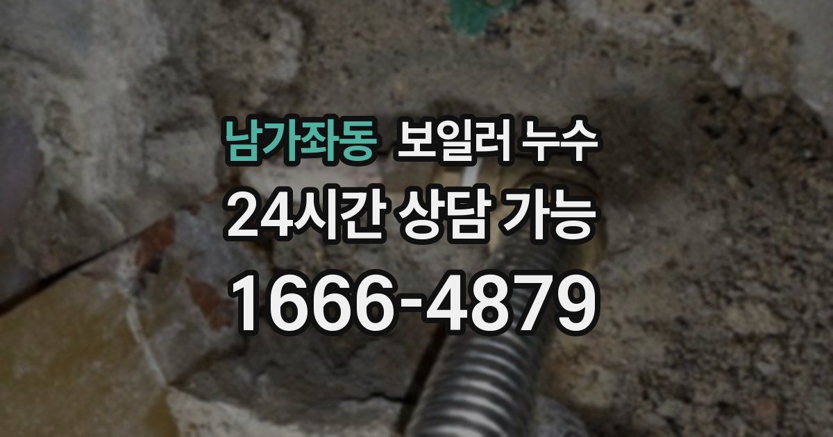 남가좌동 보일러 누수