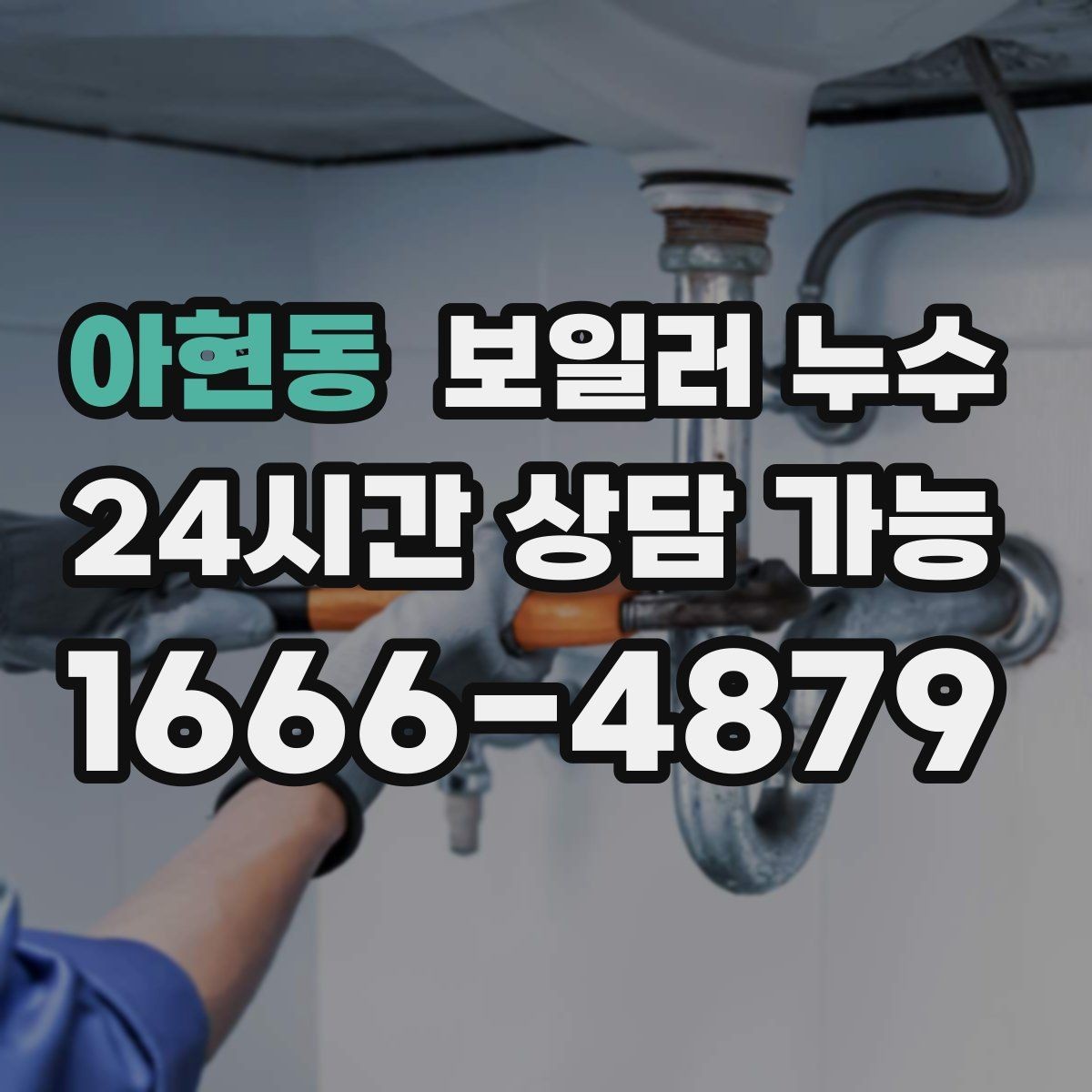 아현동 보일러 누수 발생 날짜와 시간 기록이 중요한 이유