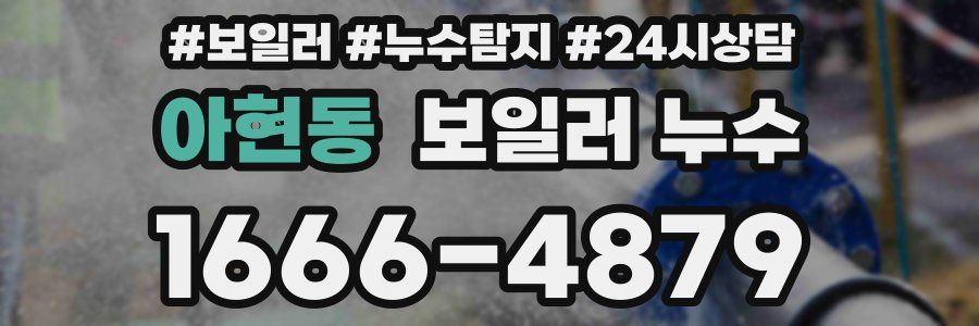 아현동 누수탐지