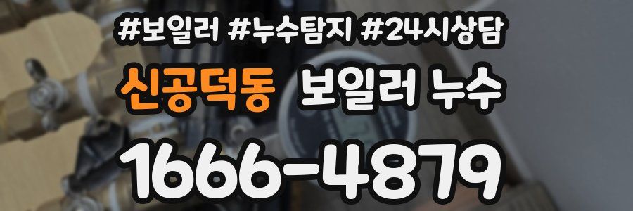 신공덕동 누수탐지