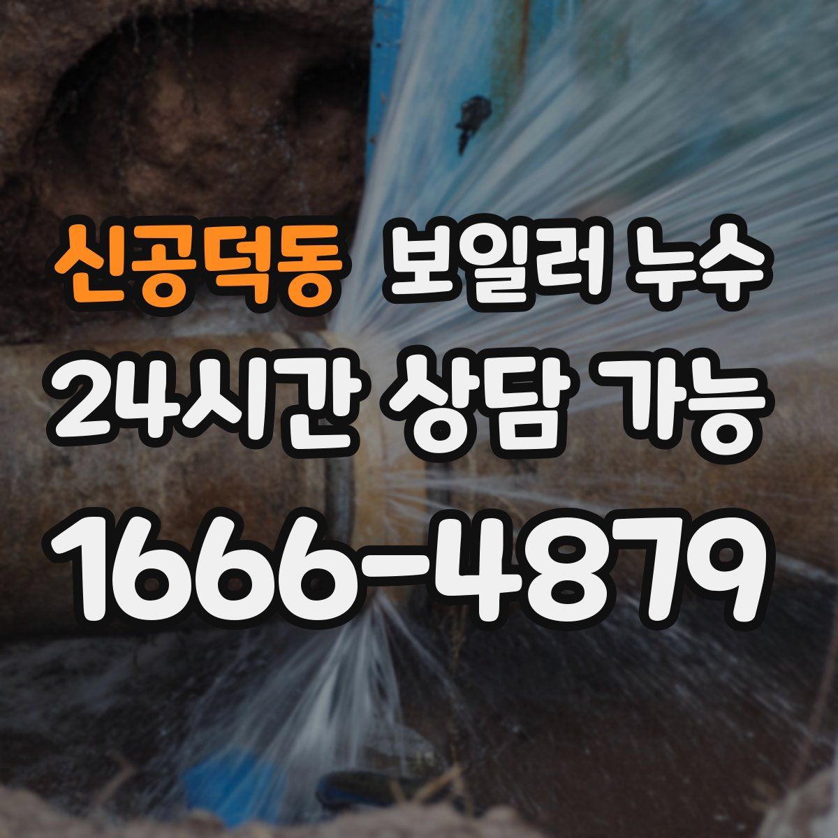 신공덕동 누수