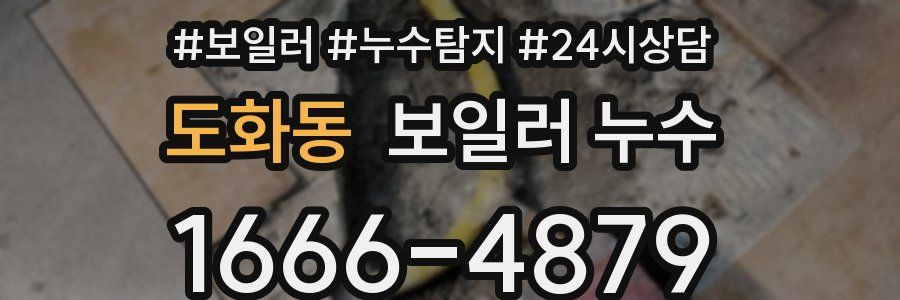 도화동 누수탐지