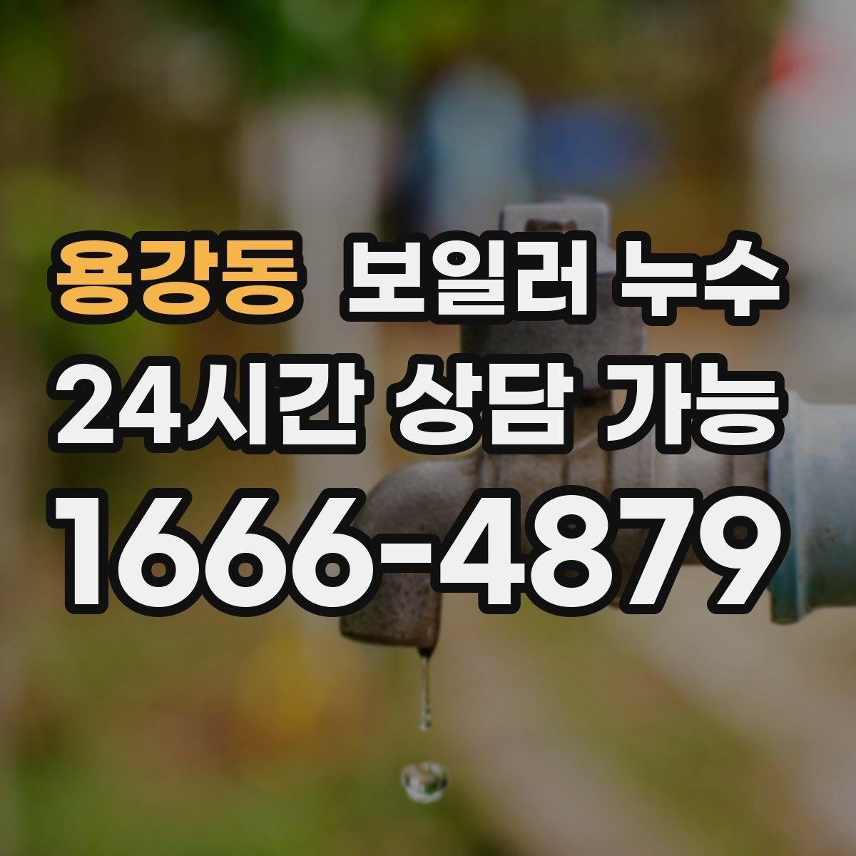 용강동 보일러 누수 보일러실만 젖는 경우 점검 포인트