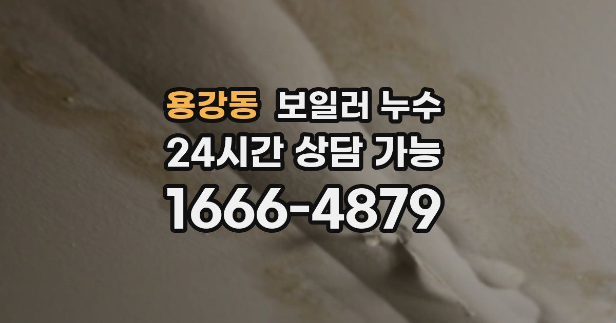 용강동 보일러 누수