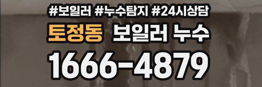 토정동 누수탐지