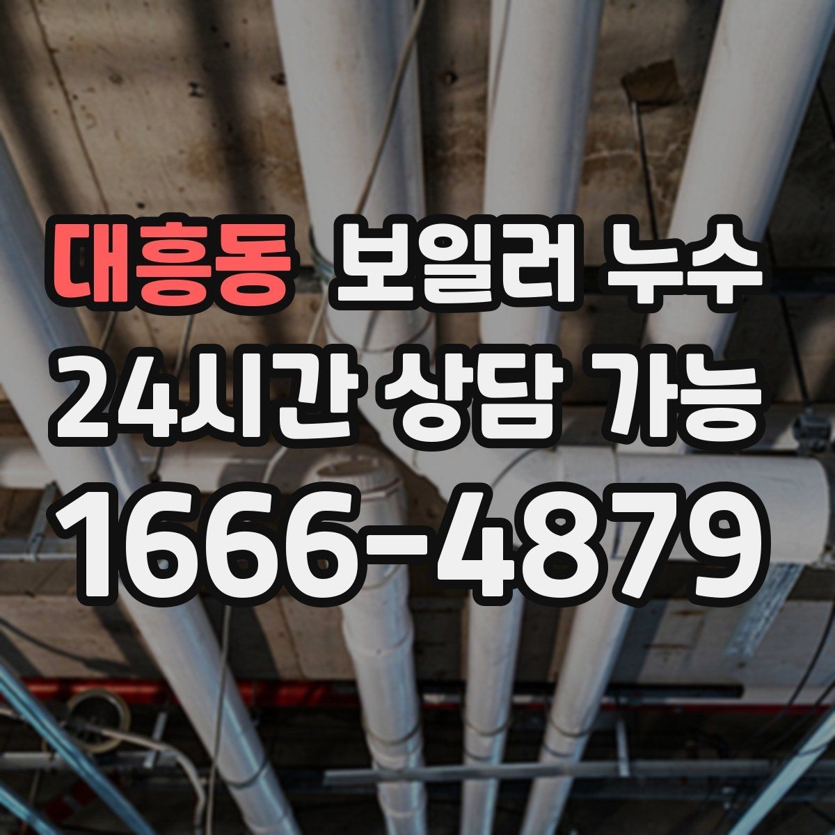 대흥동 보일러 누수 증상이 애매할수록 기록이 중요한 이유