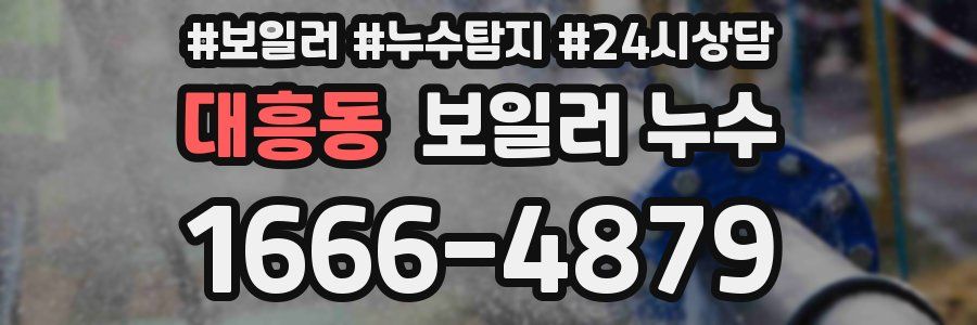 대흥동 누수탐지