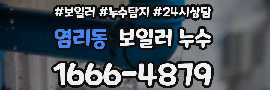 염리동 누수탐지