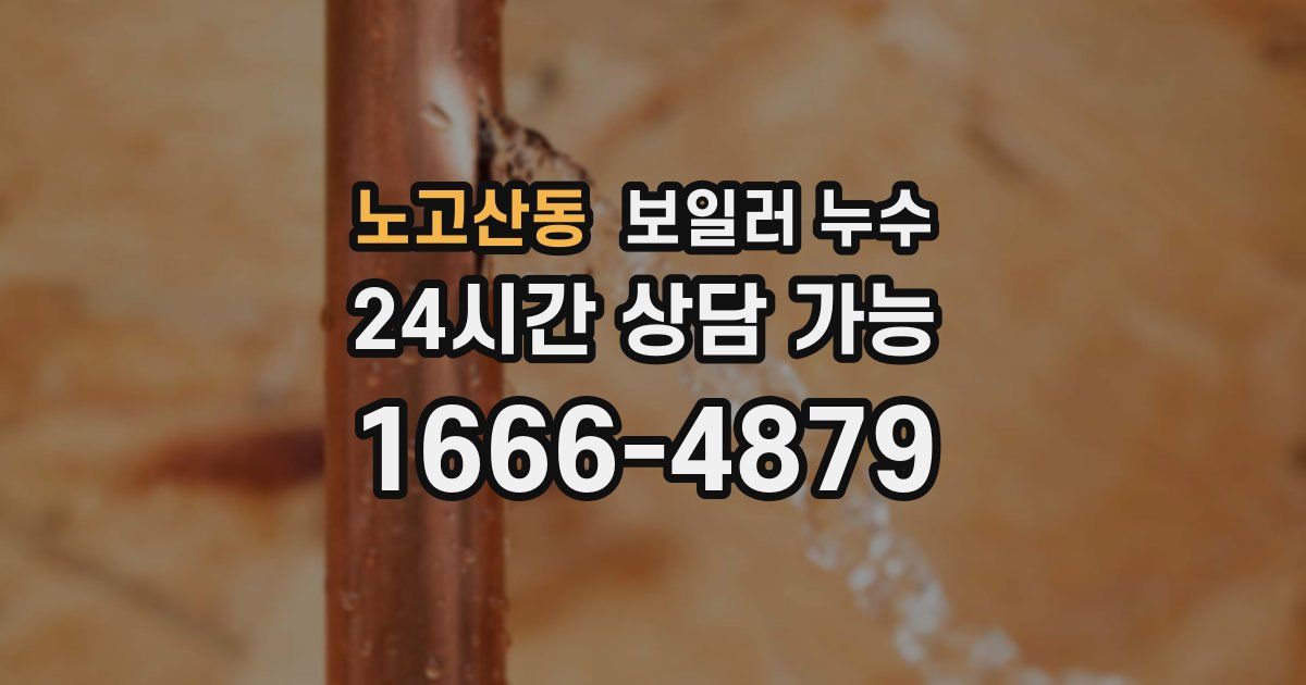노고산동 보일러 누수
