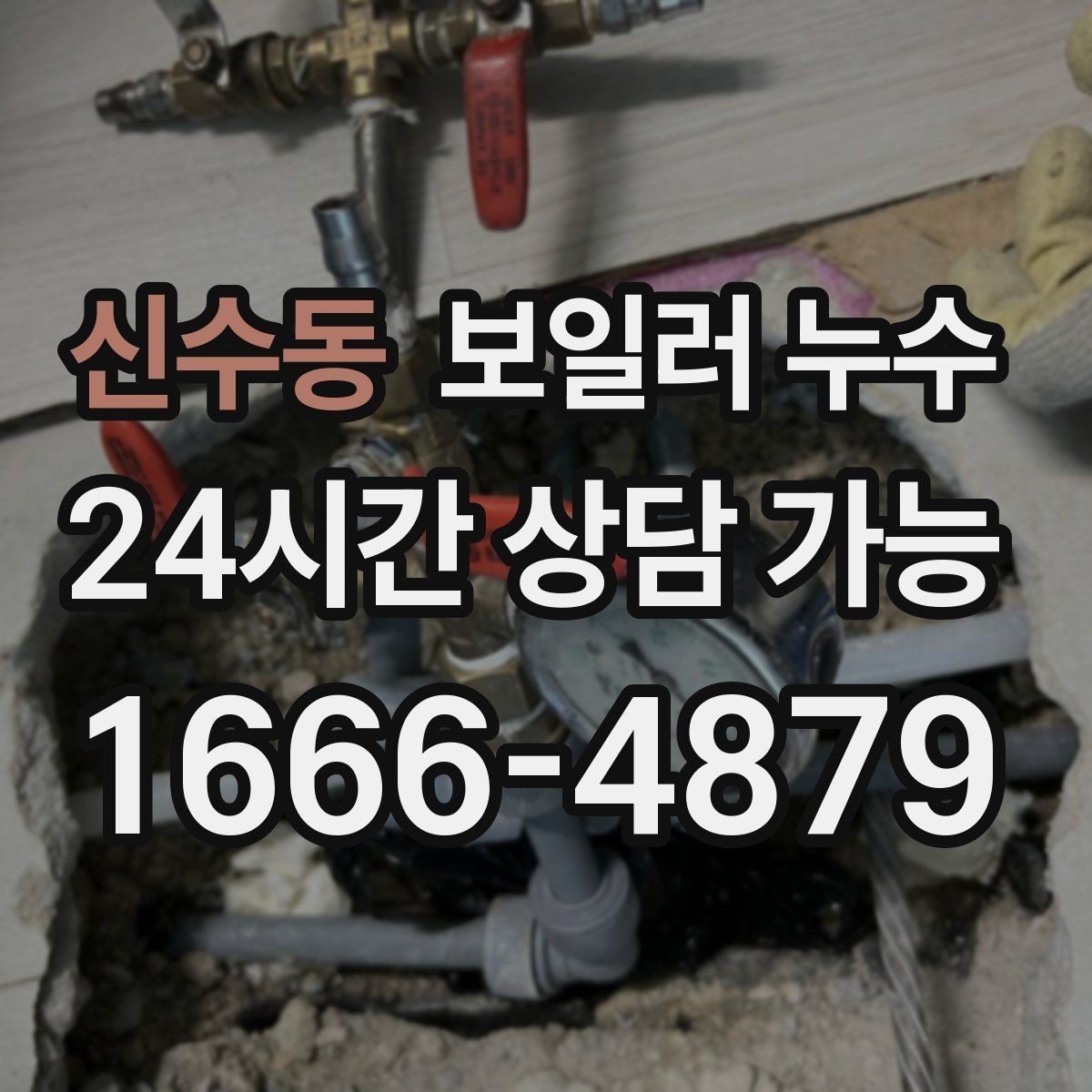 신수동 보일러 누수 보일러실만 젖는 경우 점검 포인트
