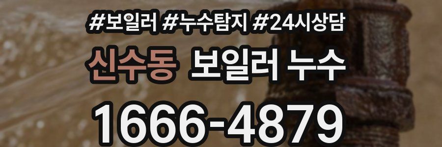 신수동 누수탐지