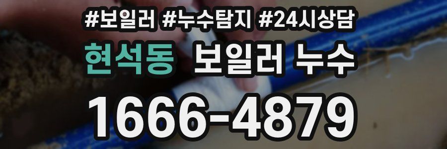 현석동 누수탐지