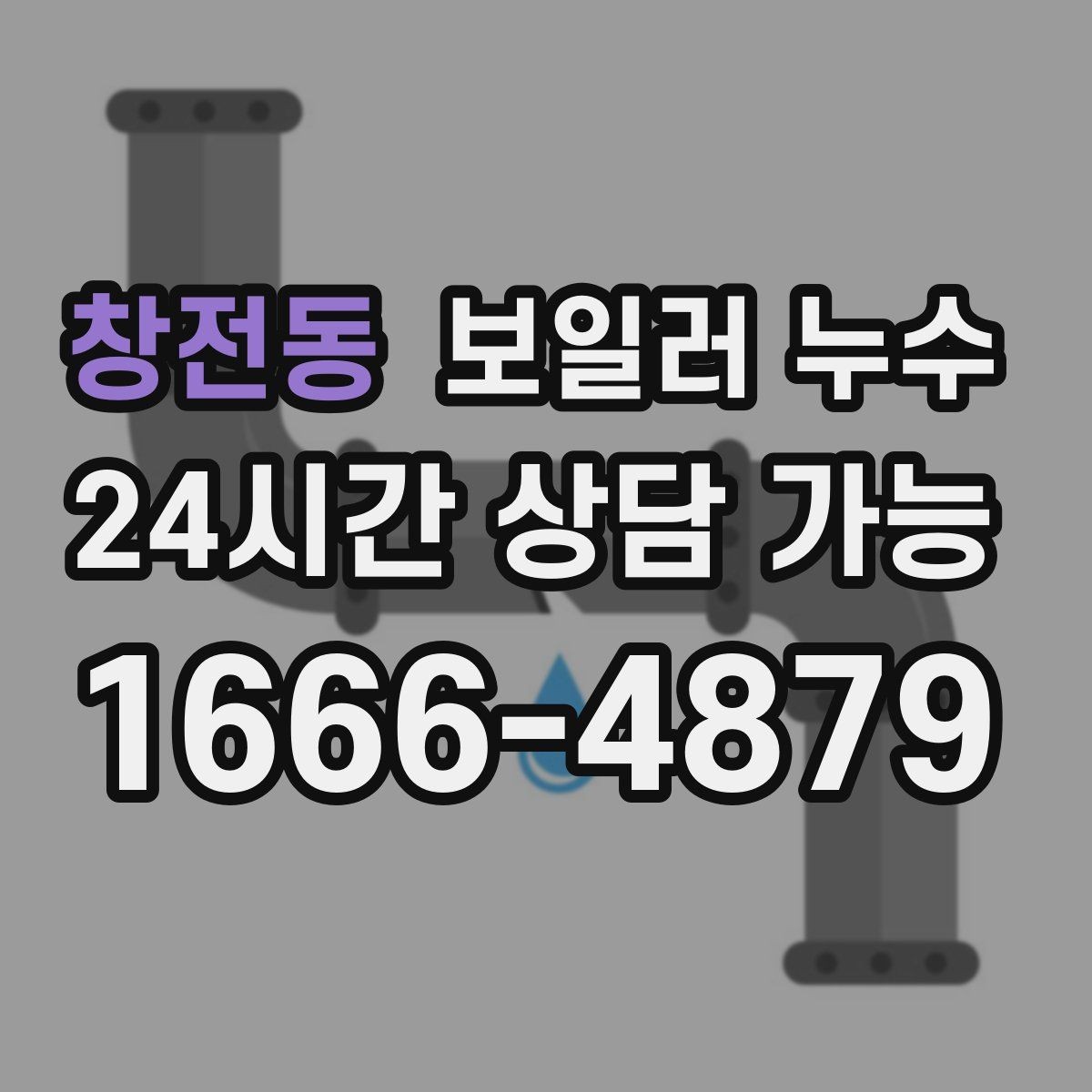 창전동 보일러 누수 환절기 결로와 혼동 줄이는 체크