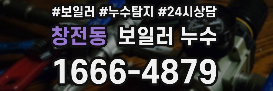 창전동 누수탐지