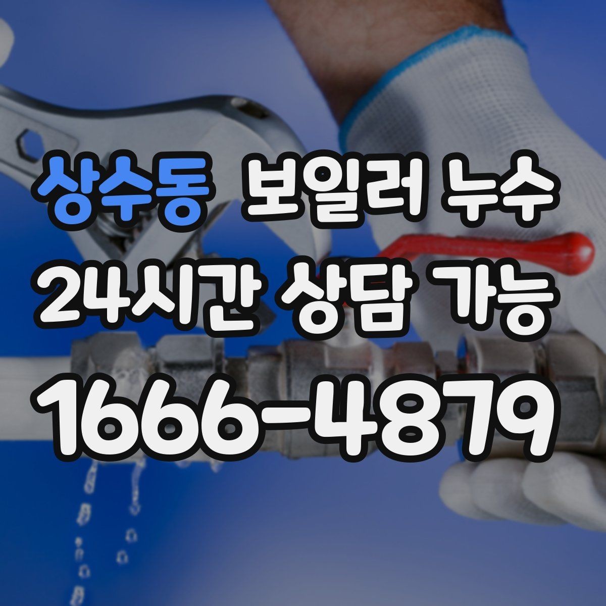 상수동 보일러 누수 점검 전 물기 위치를 표시해두는 방법