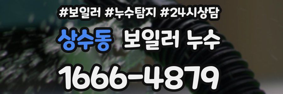 상수동 누수탐지