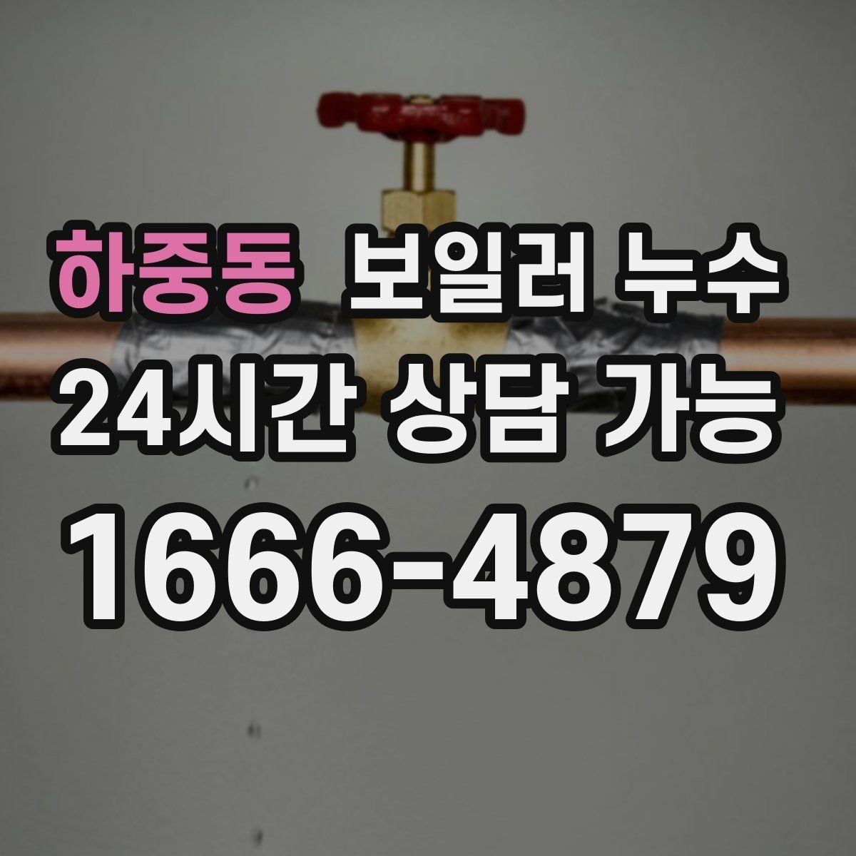 하중동 보일러 누수 장판을 뜯기 전 꼭 확인할 것