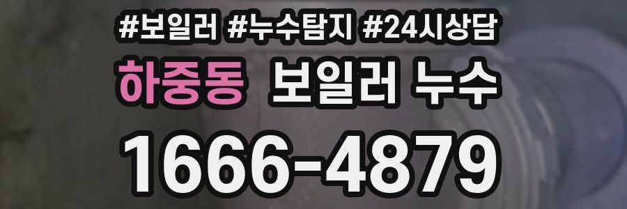 하중동 누수탐지