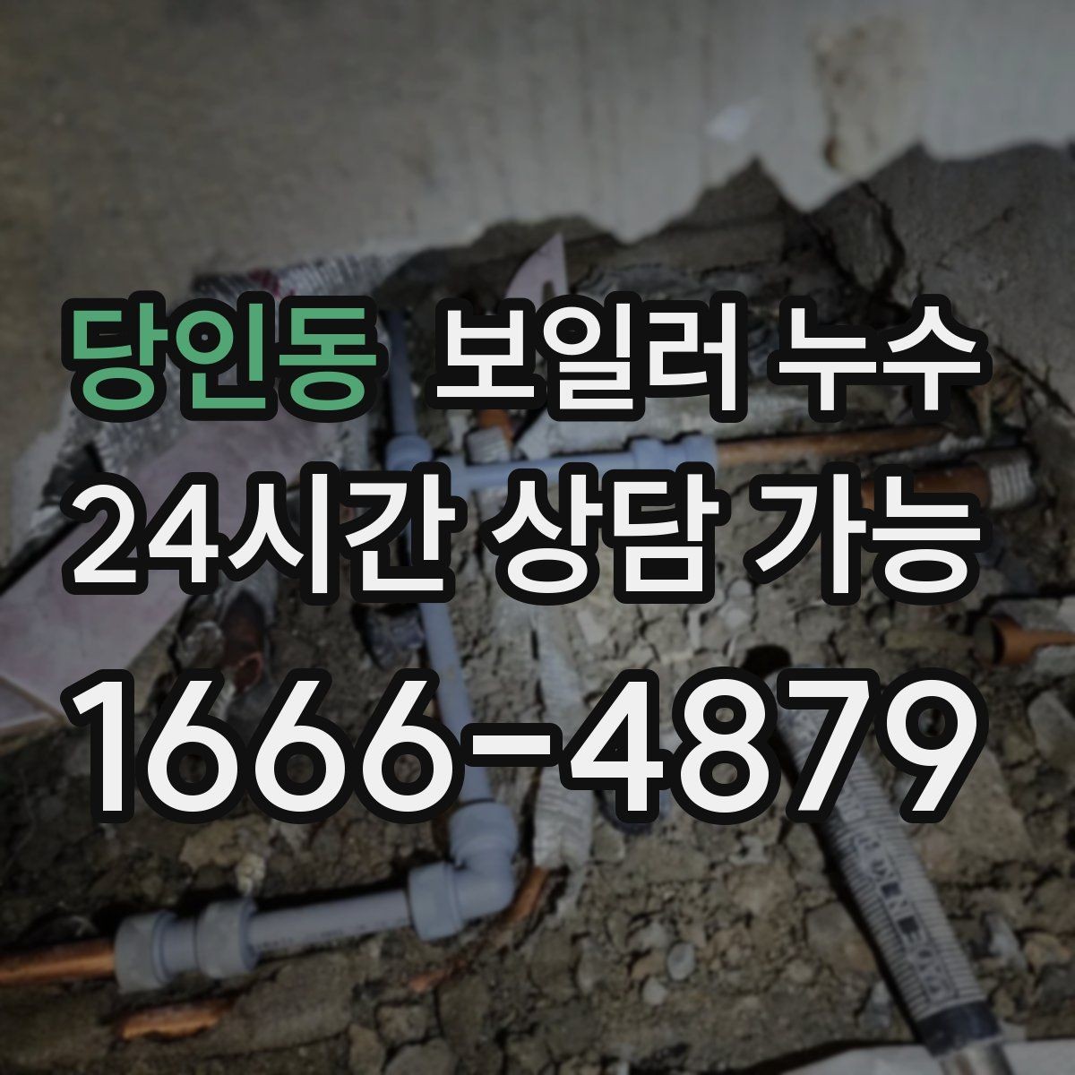 당인동 보일러 누수 분쟁을 줄이는 소통과 기록 방법