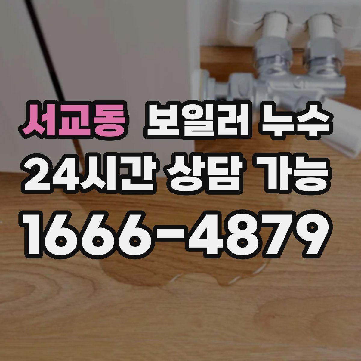 서교동 보일러 누수 난방이 약해졌을 때 먼저 정리할 질문