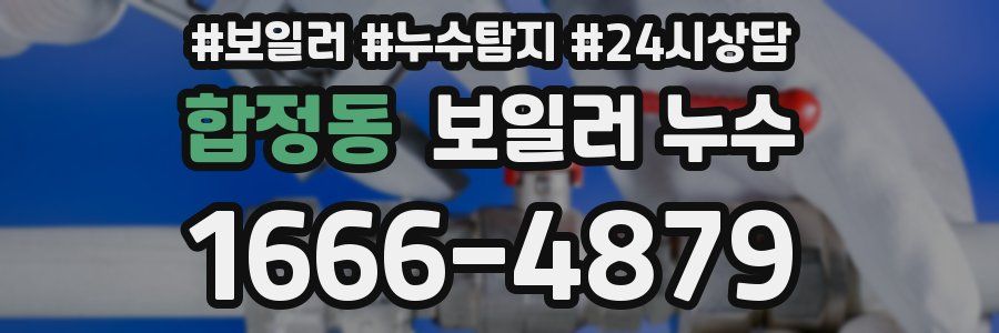 합정동 누수탐지