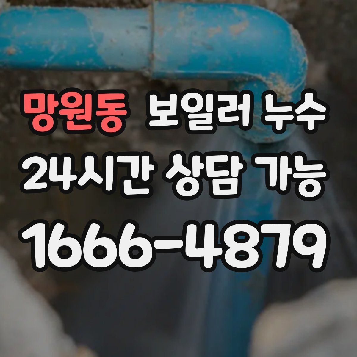 망원동 보일러 누수 바닥 마감재 손상 전에 해야 할 일