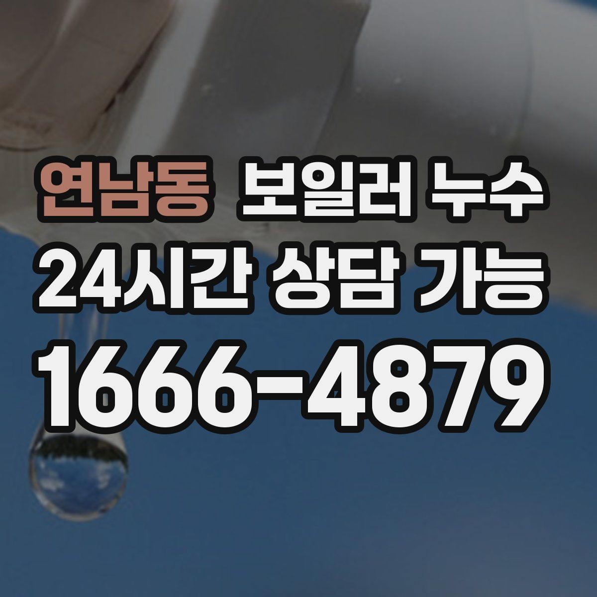 연남동 보일러 누수 무리한 교체 없이 원인부터 잡는 방법