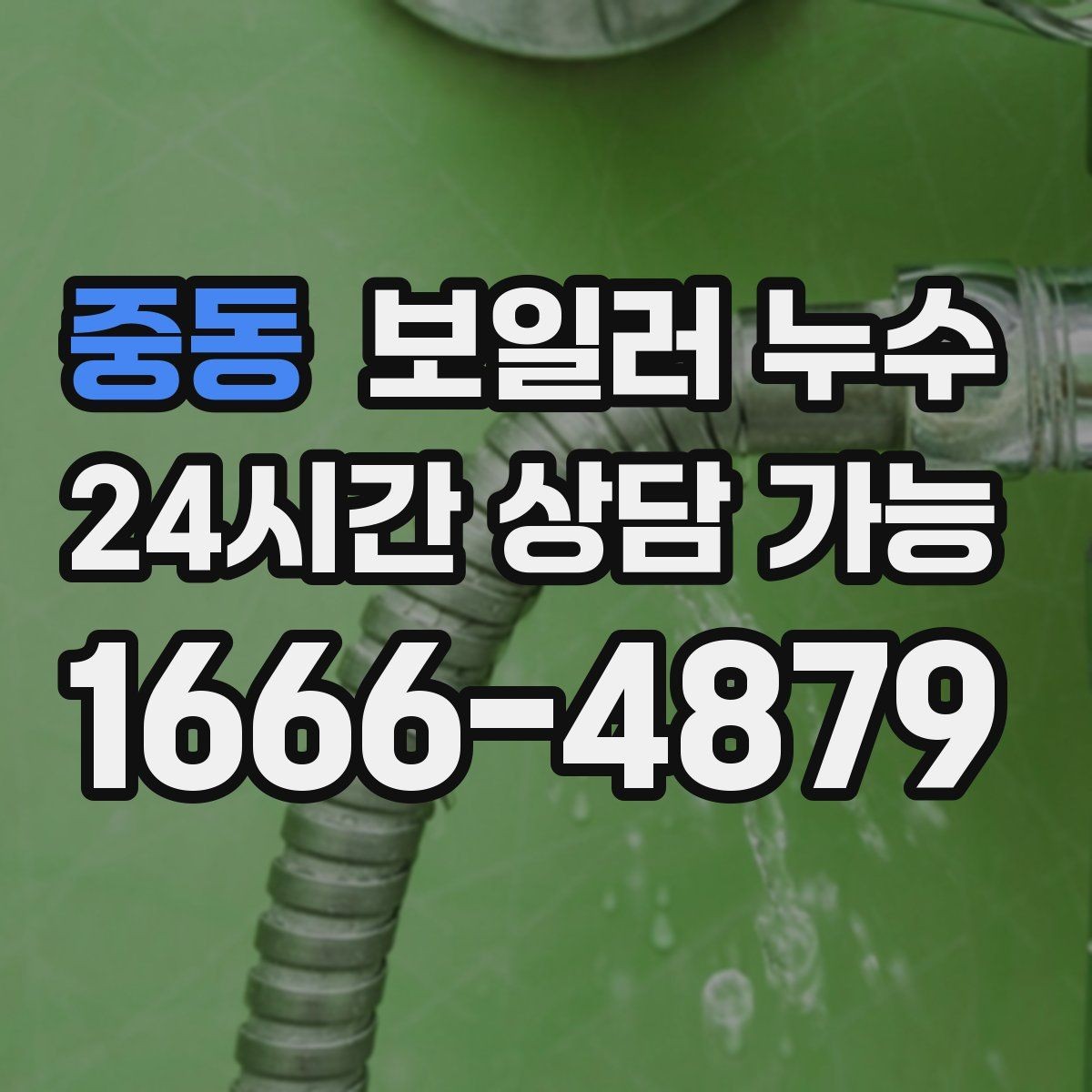 중동 보일러 누수 작은 점으로 시작한 변색의 의미