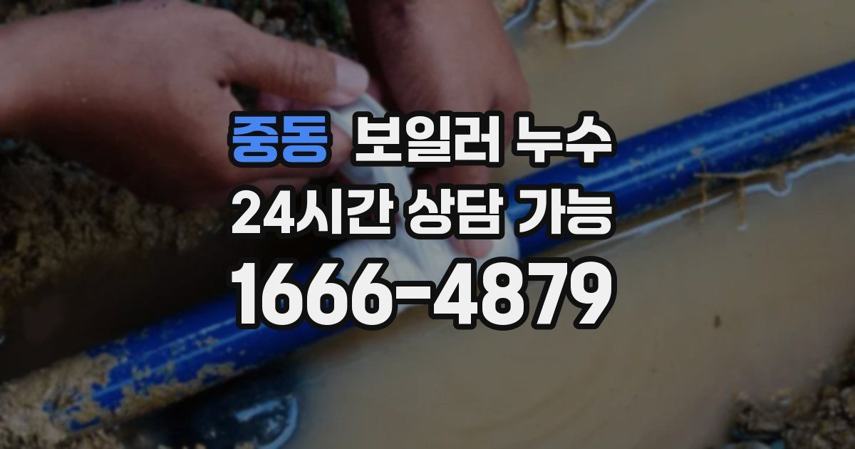 중동 보일러 누수