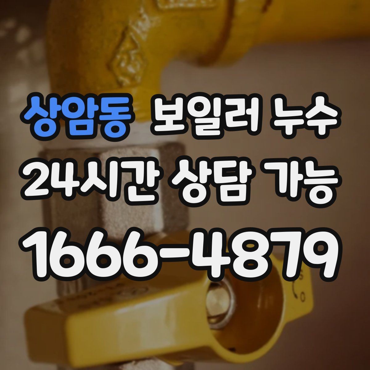 상암동 보일러 누수 압력 저하와 난방 불량이 함께라면