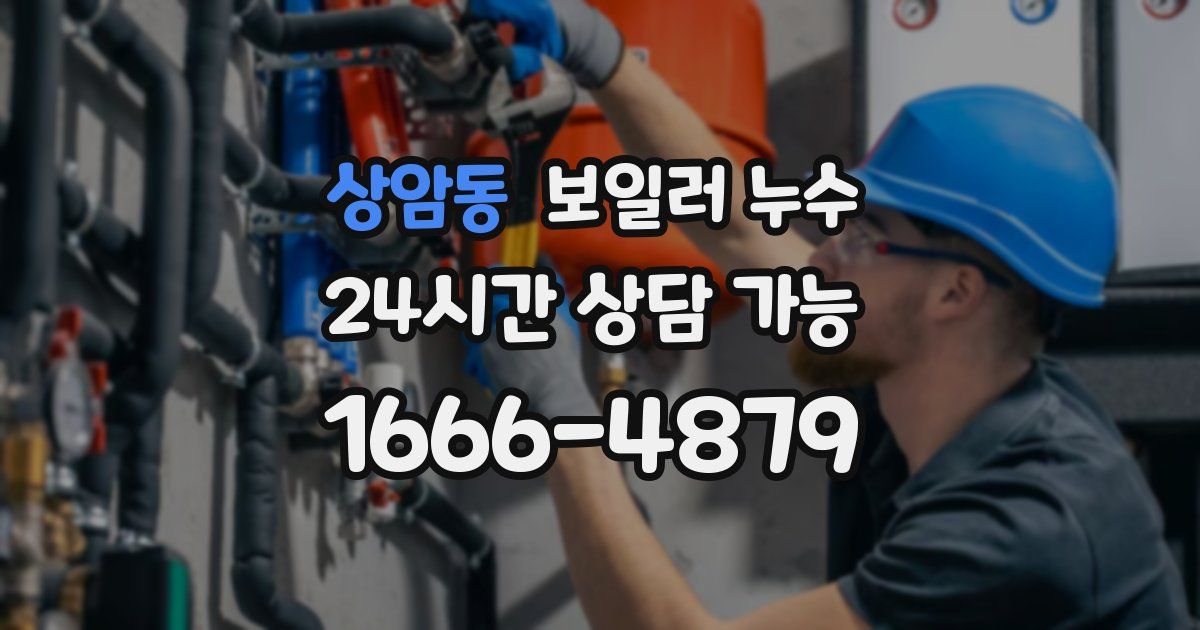 상암동 보일러 누수