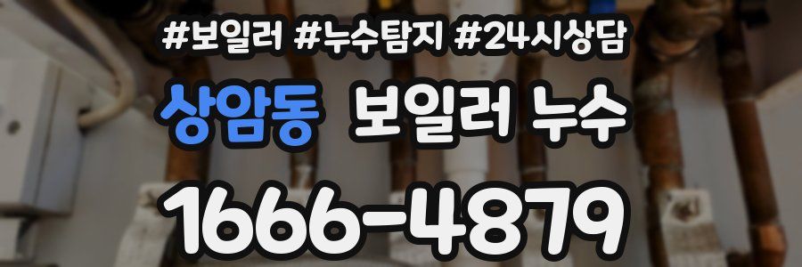 상암동 누수탐지