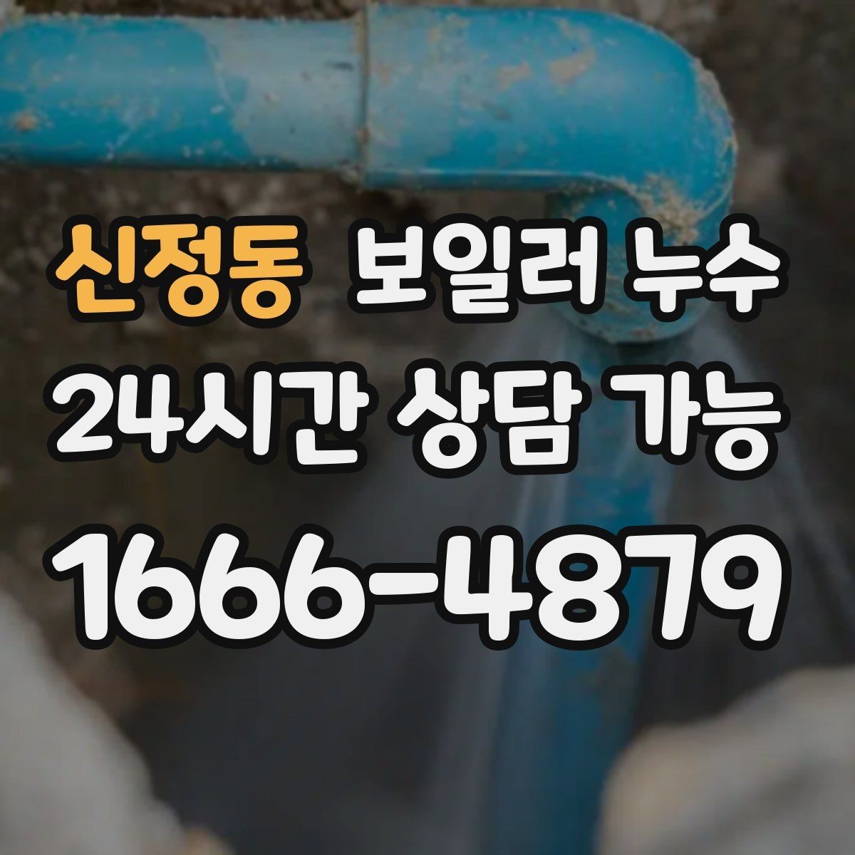 신정동 보일러 누수 배관 이음부 물방울이 보이면