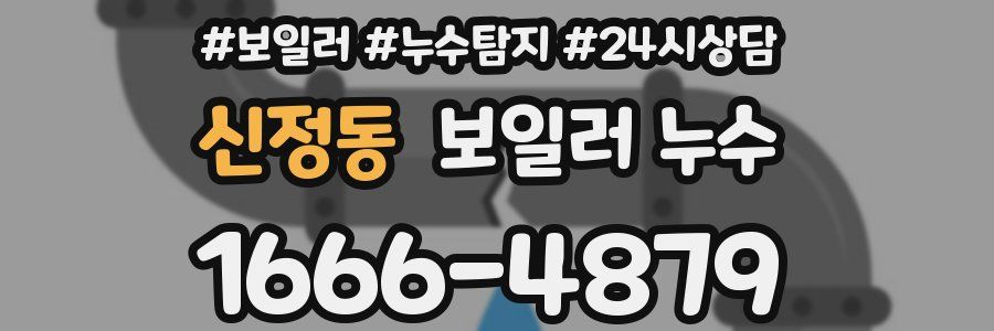 신정동 누수탐지