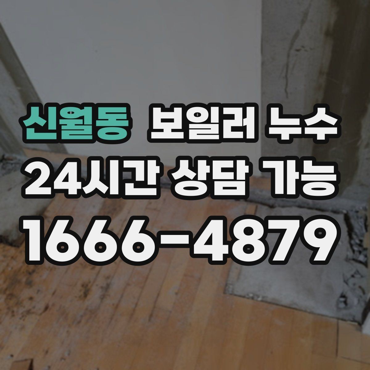 신월동 보일러 누수 압력 저하가 나타나기 전 초기 신호