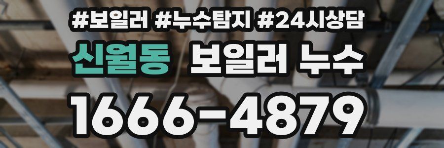 신월동 누수탐지