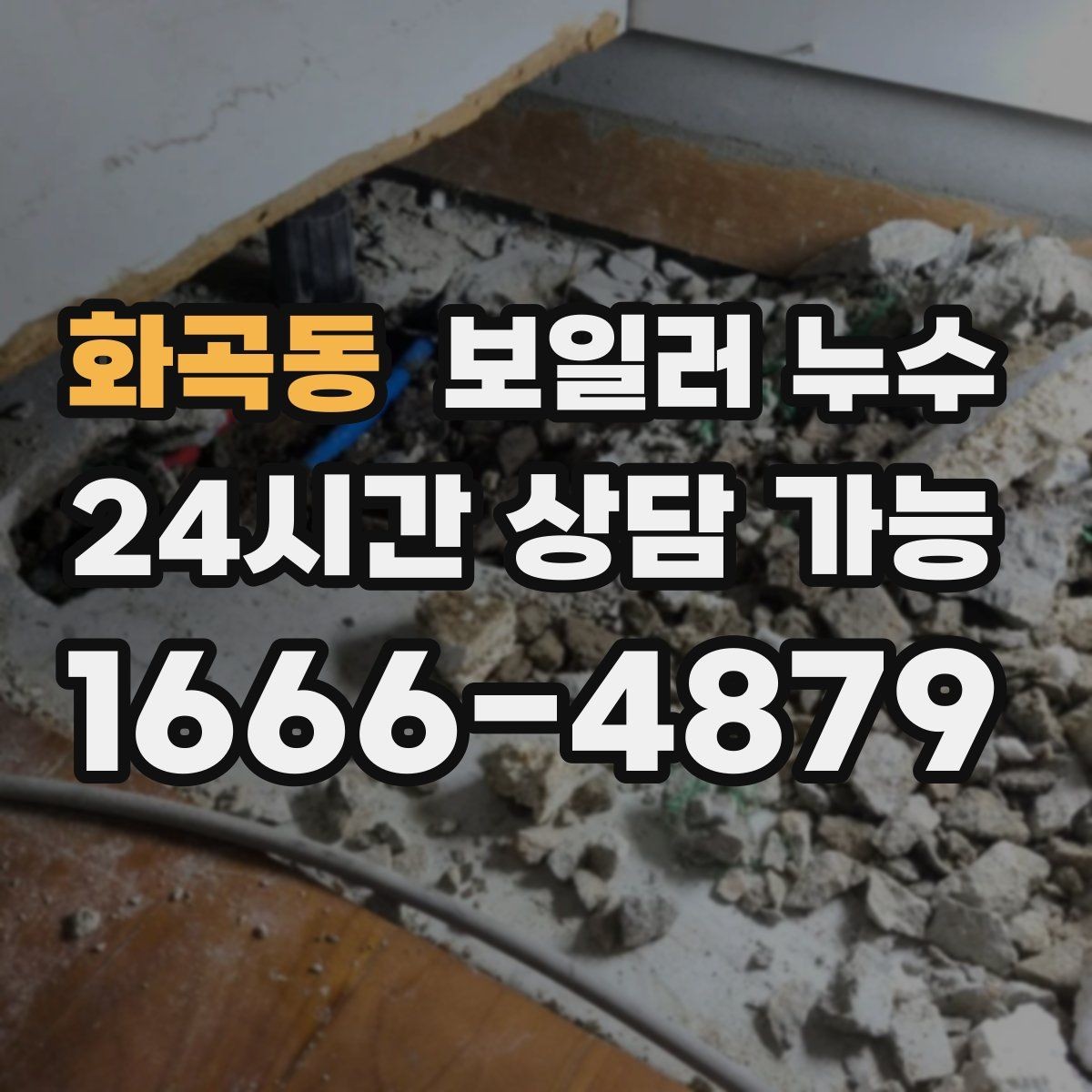 화곡동 보일러 누수 증상이 멈춘 듯해도 확인이 필요한 이유