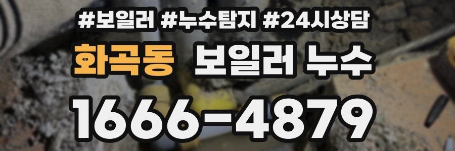 화곡동 누수탐지