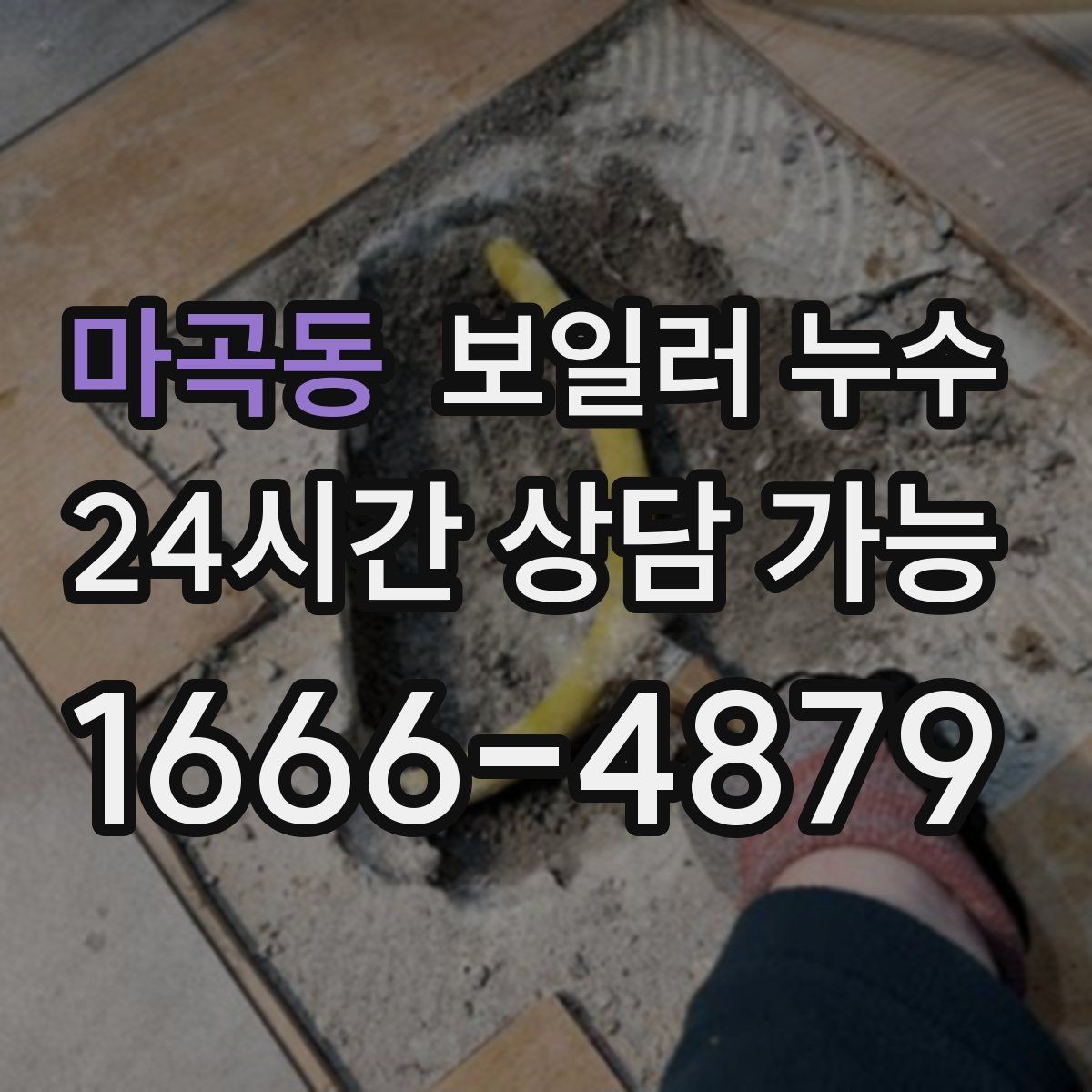 마곡동 보일러 누수 전기 설비 근처 젖음이 위험한 이유