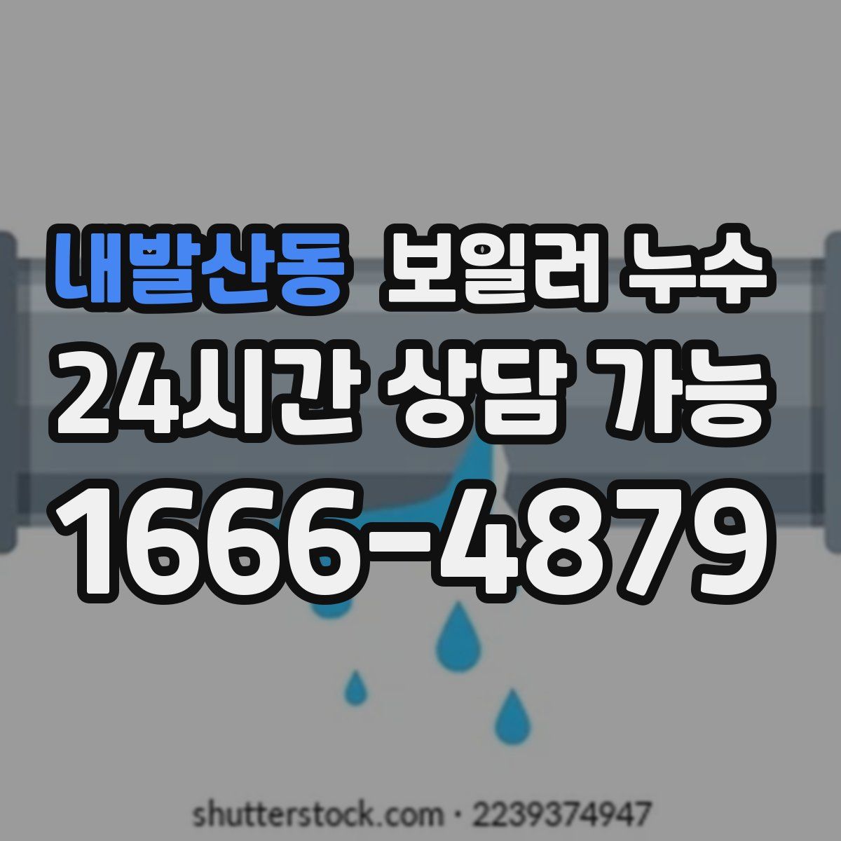 내발산동 누수