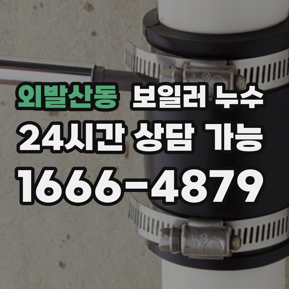 외발산동 보일러 누수 마루 들뜸이 시작되면 점검이 우선