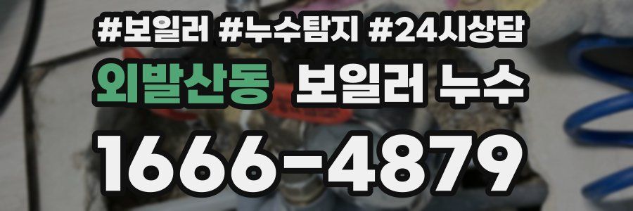 외발산동 누수탐지