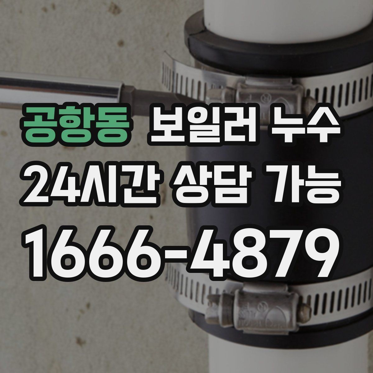 공항동 보일러 누수 장판 냄새가 먼저 나타나는 경우