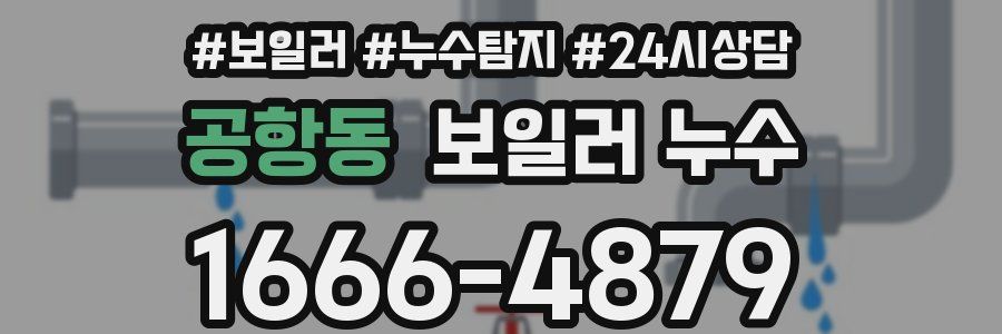 공항동 누수탐지