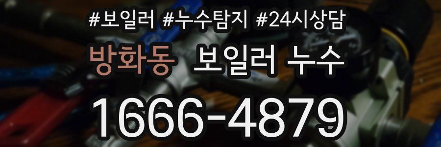 방화동 누수탐지