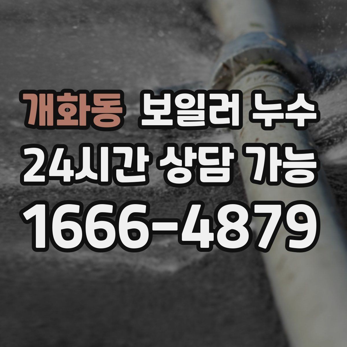 개화동 보일러 누수 가동 중 소리가 커질 때 확인 포인트
