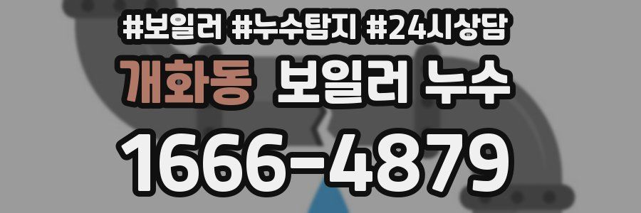 개화동 누수탐지