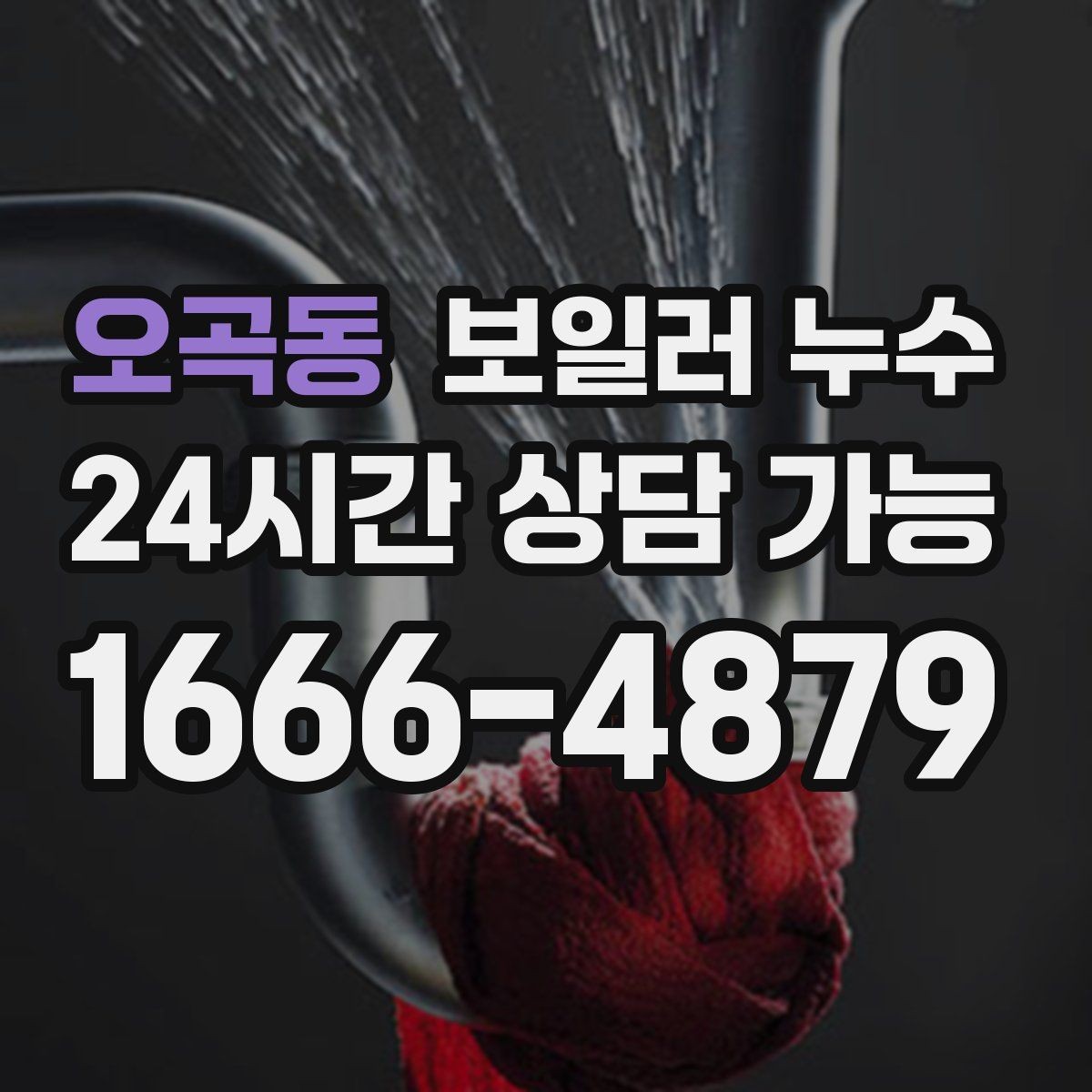 오곡동 보일러 누수 난방을 오래 틀수록 젖음이 늘 때